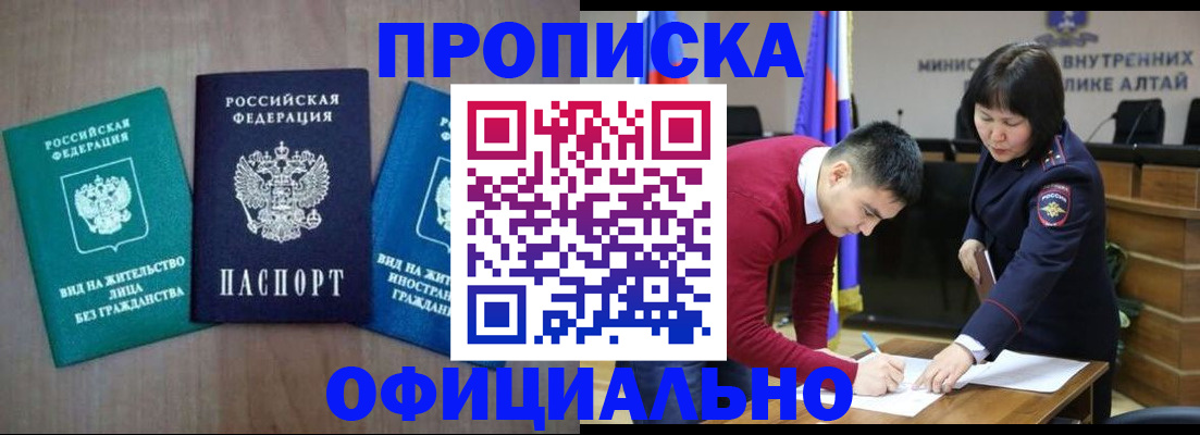 временная регистрация купить в Алтае