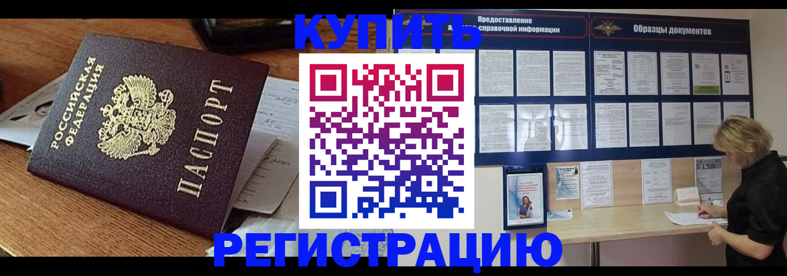 прописка регистрация в Алтае